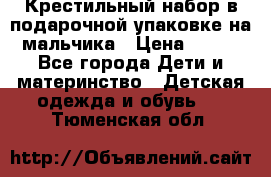 Крестильный набор в подарочной упаковке на мальчика › Цена ­ 700 - Все города Дети и материнство » Детская одежда и обувь   . Тюменская обл.